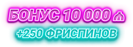 Бонус 10 000 ₼ +250 егін айналдыру